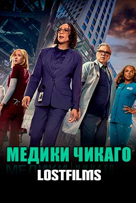 Медики Чикаго смотреть онлайн (2024)   10 сезон   1 - 3,4,5 серия 