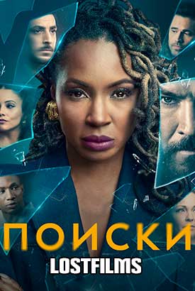 Поиски смотреть онлайн (2024)   2 сезон   1 - 2,3,4 серия 