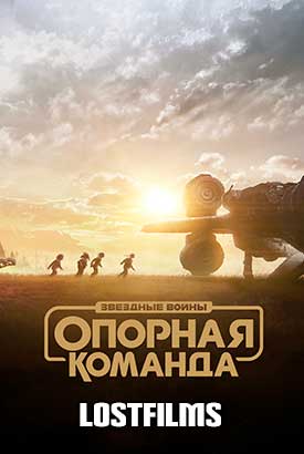 Звездные войны: Опорная команда смотреть онлайн (2024)   1 сезон   1 - 1,2,3 серия 