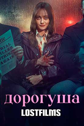 Дорогуша смотреть онлайн (2024)   1 сезон   1 - 1,2,3 серия 