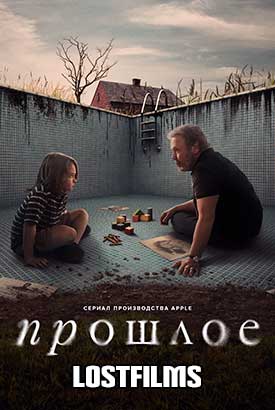 Прошлое смотреть онлайн (2024)   1 сезон   1 - 2,3 серия 