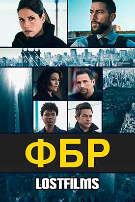 ФБР смотреть онлайн (2024)   7 сезон   1 - 1,2 серия 