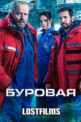 Буровая смотреть онлайн (2025)   2 сезон   1 - 5,6,7 серия 