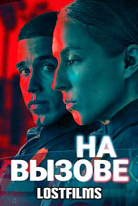 На вызове смотреть онлайн (2025)   1 сезон   1 - 7,8,9 серия 
