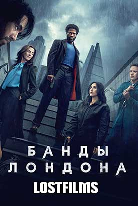 Банды Лондона смотреть онлайн (2025) 3 сезон 1 - 7,8,9 серия