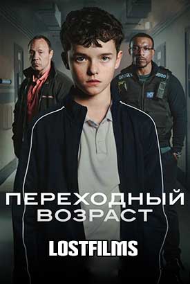 Переходный возраст / Подросток