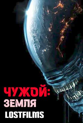 Чужой: Земля