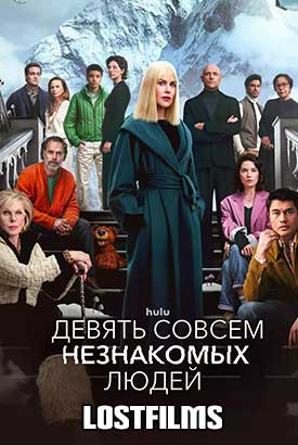 Девять совсем незнакомых людей смотреть онлайн (2025) 2 сезон 1 - 2,3,4 серия
