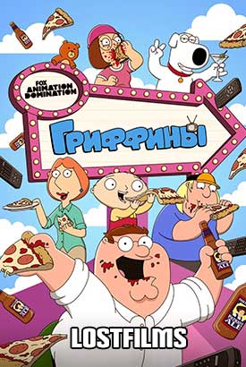 Гриффины смотреть онлайн (2025) 23 сезон 1 - 9,10,11 серия