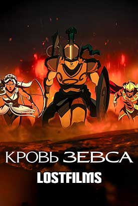 Кровь Зевса
