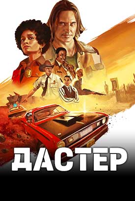 Дастер