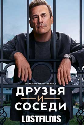 Друзья и соседи смотреть онлайн (2025) 1 сезон 1 - 4,5,6 серия