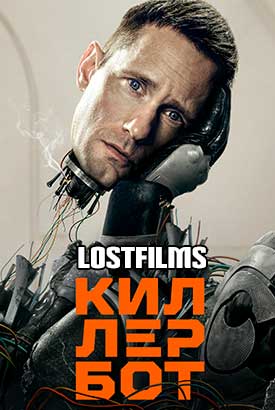 Киллербот