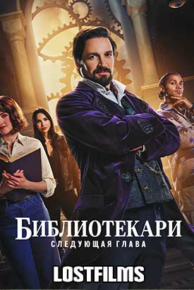 Библиотекари: Следующая глава