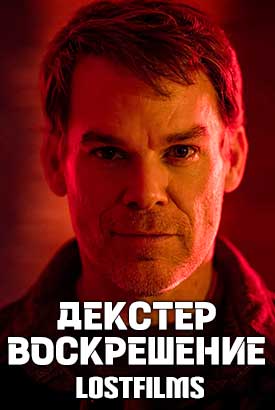 Декстер: Воскрешение