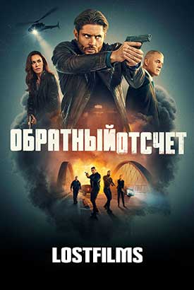 Обратный отсчет