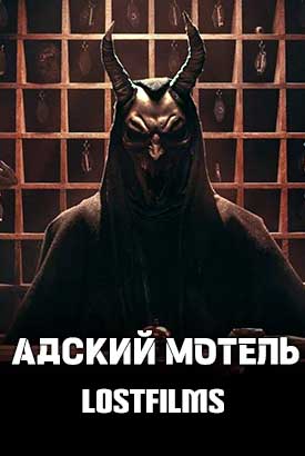 Адский мотель