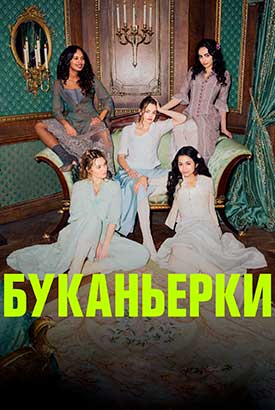 Буканьерки