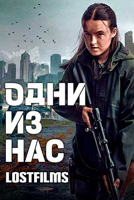 Одни из нас
