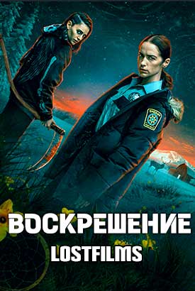 Воскрешение