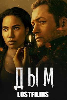 Дым смотреть онлайн (2025) 1 сезон 1 - 2,3 серия