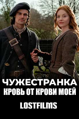 Чужестранка: Кровь от крови моей
