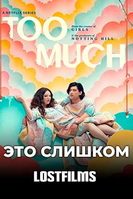 Это слишком