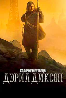 Ходячие мертвецы: Дэрил Диксон