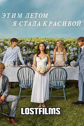Этим летом я стала красивой