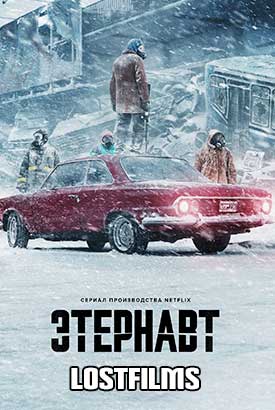 Этернавт