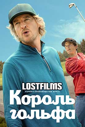 Король гольфа