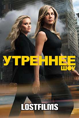 Утреннее шоу смотреть онлайн (2025)   4 сезон   1 - 1,2 серия 