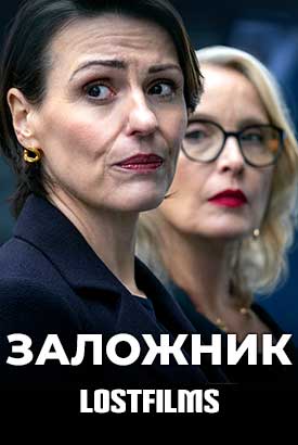 Заложник