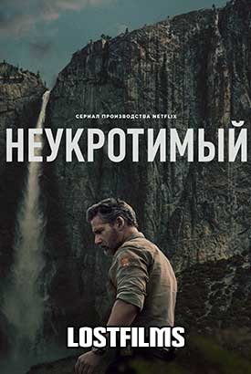 Неукротимый