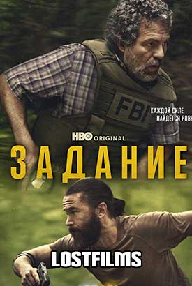 Задание смотреть онлайн (2025) 1 сезон 1 - 1,2 серия