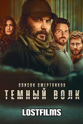 Список смертников: Темный волк