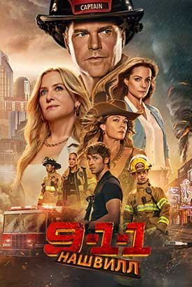 9-1-1: Нэшвилл