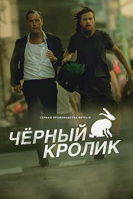 Чёрный кролик смотреть онлайн (2025)   1 сезон   1 - 7,8,9 серия 