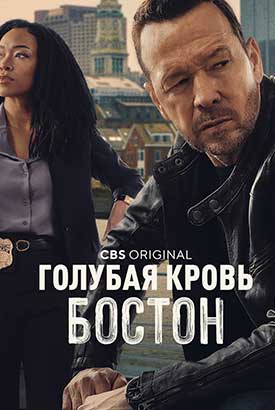 Голубая кровь: Бостон смотреть онлайн (2025) 1 сезон 1 - 1,2 серия
