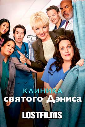 Клиника святого Дениса смотреть онлайн (2025) 2 сезон 1 - 1,2,3 серия