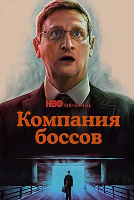 Компания боссов смотреть онлайн (2025) 1 сезон 1 - 1,2 серия