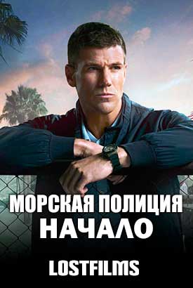 Морская полиция: Начало смотреть онлайн (2025) 2 сезон 1 - 1,2 серия