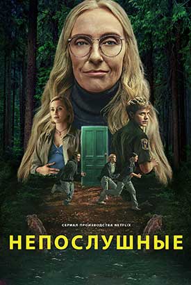 Непослушные смотреть онлайн (2025)   1 сезон   1 - 1,2,3 серия 