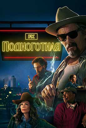 Подноготная смотреть онлайн (2025) 1 сезон 1 - 1,2,3 серия