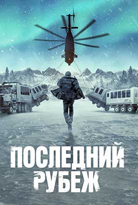 Последний рубеж смотреть онлайн (2025) 1 сезон 1 - 2,3 серия