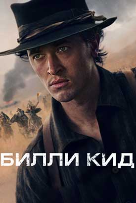 Билли Кид смотреть онлайн (2025)   3 сезон   1 - 1,2 серия 