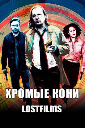 Хромые кони смотреть онлайн (2025) 5 сезон 1 - 1,2,3 серия