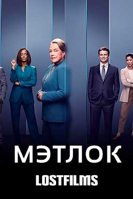 Мэтлок смотреть онлайн (2025) 2 сезон 1 - 1,2 серия