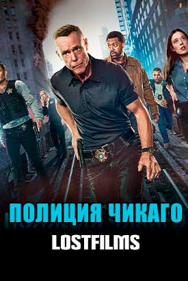 Полиция Чикаго смотреть онлайн (2025)   13 сезон   1 - 1,2 серия 