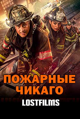 Пожарные Чикаго смотреть онлайн (2025)   14 сезон   1 - 1,2 серия 